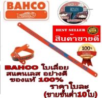 BAHCO ใบเลื่อย 12นิ้ว ตัดสแตนเลส อย่างดี ของแท้100%