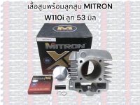 เสื้อสูบ+ลูกสูบ MiTRON W110i ลูก 53 มิล เสื้อ+ลูก