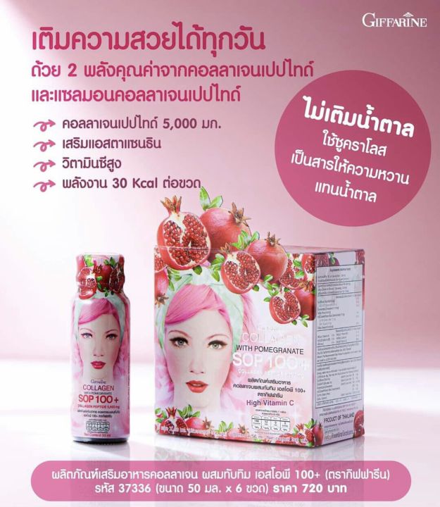 เครื่องดื่มคอลลาเจนผสมน้ำทับทิม-ตรา-กิฟฟารีนเอสโอพี-100-และ-คอลลาเจน-เปปไทด์-5-000-mg