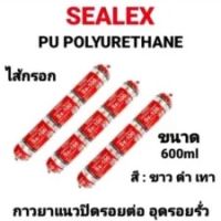 SEALEX Sx-100 ไส้กรอก PU ยาวแนวไส้กรอก ซิลิโคนไส้กรอก ซิลิโคน พียู ยาแนวกันรั่วซึม โพลียูรีเทน Polyurethane ขนาด 600มล.