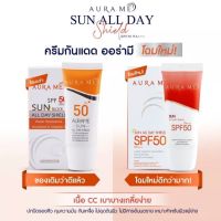 ครีมกันแดด ออร่ามี Aura  me สูตรกันน้ำ Package ใหม่ SPF 50 PA + ++  (20กรัม)ของแท้