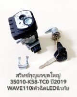 สวิทช์กุญแจชุดใหญ่ WAVE110iหัวฉีดLEDนิรภัย ปี2019