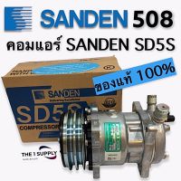 คอมแอร์ 508 SANDEN ซันเด้น แท้ SD508 SD5S