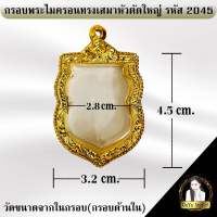 กรอบพระสำเร็จรูป งานไมครอน ทรงเสมาหัวตัดใหญ่ รหัส 2045