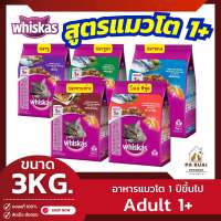 Whiskas วิสกัส 3kg. อาหารเม็ดแมว สูตรแมวโต อายุ 1 ปีขึ้นไป(Pa Ruai)