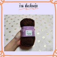 ? ไหมพรมเส้นใหญ่ ตราวีนัสน้ำหนัก 40 กรัม สีพื้น