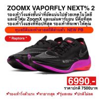 ไนกี้ รองเท้าวิ่งZOOMX VAPORFLY NEXT% 2 ของแท้?