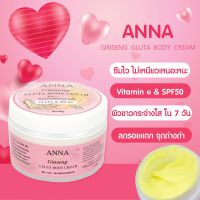 พร้อมส่ง แท้ โสมแอนนา กลูต้าผิวขาวบำรุงผิวขาวใสลดรอ