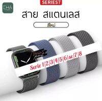 สายสําหรับแอปเปิลวอช Milanese Loop วัสดุ สแตนเลสสตีล สาย smart Watch Series 8 ultra  7 6 5 4 3 2 1 Size 38 40 41 44 45ค่ะ