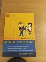 หนังสือ ศัพท์ธุรกิจการค้า ไทย-จีน-อังกฤษ (มือสองสภาพดี)