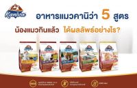 Kaniva​ อาหารแมวชนิดเม็ด โซเดียมต่ำ