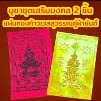 บูชาชุดมงคลเรียกทรัพย์ รับ 2 ชิ้น ( แผ่นทอง+ผ้ายันต์) แผ่นทองท้าวเวสสุวรรณ แผ่นทองเสริมสิริมงคล แผ่นทองเรียกทรัพย์ แผ่นยันต์ท้าวเวสสุวรรณ แผ่นทองนำโชค แก้ปีชง