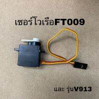 เซอโวใช้กับเรือFT009 และ V913