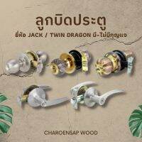 ลูกบิดประตู ยี่ห้อ JACK / TWINDRAGON