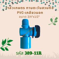 วาล์วเกษตรทานตะวันสวมท่อ PVC-เกลียวนอก ขนาด 3/4"x1/2" รหัสสินค้า 389-11R (แพ็คละ 10 ตัว)