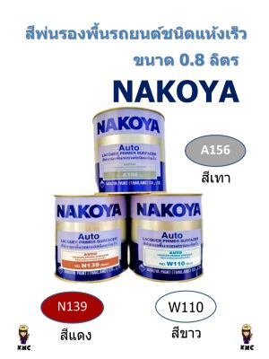 สีรองพื้นรถยนต์ชนิดแห้งเร็ว นาโกย่า ขนาด 0.80 ลิตร (1/4 แกลลอน)