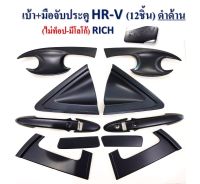 เบ้ามือจับ HRV สีดำด้าน 12 ชิ้น รุ่นไม่ท้อป