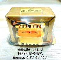 หม้อแปลง​ 
ไฟ​ 18-0-18V.​ 
มีขดย่อย​ 0​ 6V. 9V. 12V.
รุ่น​ 3แอมป์​ ตัวตั้ง​