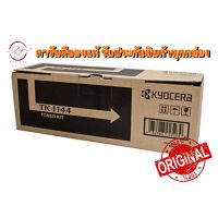 Kyocera TK-1144 (Black)ของแท้ Original ตลับผงหมึกปริ้นเตอร์เลเซอร์ Toner เครื่องถ่ายเอกสาร สีดำ