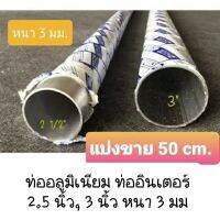 แบ่งตัด (50 cm) ท่ออลูมิเนียม ท่ออินเตอร์ 2.5 นิ้ว และ 3 นิ้ว หนา 3 มม.