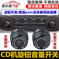 ปุ่มเปิดปิดปุ่มปรับระดับเสียงสำหรับเครื่อง CD ยี่ห้อ LANGE POLO Baobao Santana ปุ่มเปิดปิด DVD ปุ่มเสียงนำทาง