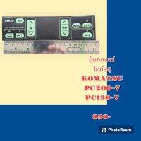 แผ่นปุ่มกดแอร์ โคมัสสุ KOMATSU PC200-7 PC130-7 สติ๊กเกอร์ปุ่มกด อะไหล่-ชุดซ่อม รถตัก รถขุด รถแมคโคร