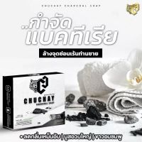 สบู่ชูชาย  สบู่ชูชายสำหรับท่านชาย Chuchay ช่วยทำความสะอาด ลดกลิ่นของเเท้ 100%