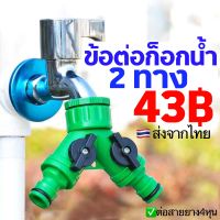 หัวต่อก็อกน้ำ 2 ทาง เกลียวใน4หุน พร้อมเกลียว ต่อสายไมโคร 1/2" 8/11mm 5/7mm พร้อมวา์ลเปิด เอนกประสงค์