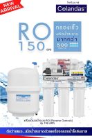 เครื่องกรองน้ำ RO Colandas 150 gpd แบบแขวน กำลังผลิตวันละ 560 ลิตร