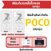 ฟิล์มไฮโดรเจล POCO มีฟิล์มทุกรุ่น เต็มจอ ฟรีอุปกรณ์ติดฟิล์ม ฟิล์มจอ ฟิล์มหลัง แบบใส แบบด้าน แบบถนอมตา ติดง่าย มีวิดิโอสอนติด ไร้ฟองอากาศ ฟิล์มโพโค่ ฟิล์มPoco ฟิล์มกันรอยโพโค่