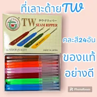 ที่เลาะด้ายTW  (ของแท้อย่างดี1กล่องดละสี24อัน)