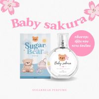 ( พร้อมส่ง! )?SUGAR BEAR :: น้ำหอมกลิ่น Baby sakura หอมกลิ่นซากุระญี่ปุ่น หอมหวานสดชื่น ขนาด 30ml