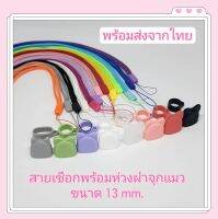 สายเชือกคล้องพร้อมห่วงซิลิโคน จุกแมว ขนาด 13 mm.