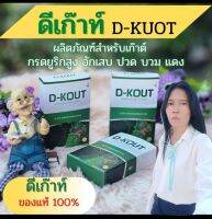 ดีเค๊าท์ D-KUOT ดูแลโรคเก๊า ข้อเข่า กรดยูริคสูง   ของแท้ กดติดตามไว้นะค่ะ