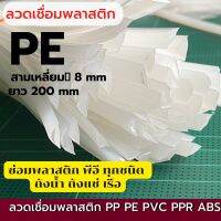 ?PEแบบสามเหลี่ยมสีขาว ซ่อมบานพับถังแช่ และ ถังเก็บน้ำ 1.2 เมตร/?PE, triangle, length 1.2 m / line, repairing water tanks, ice buckets, boat repairs, hinged tanks