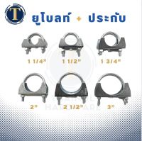 U-Bolt Clamp ยูโบลท์+ประกับ ยึดจับท่อ