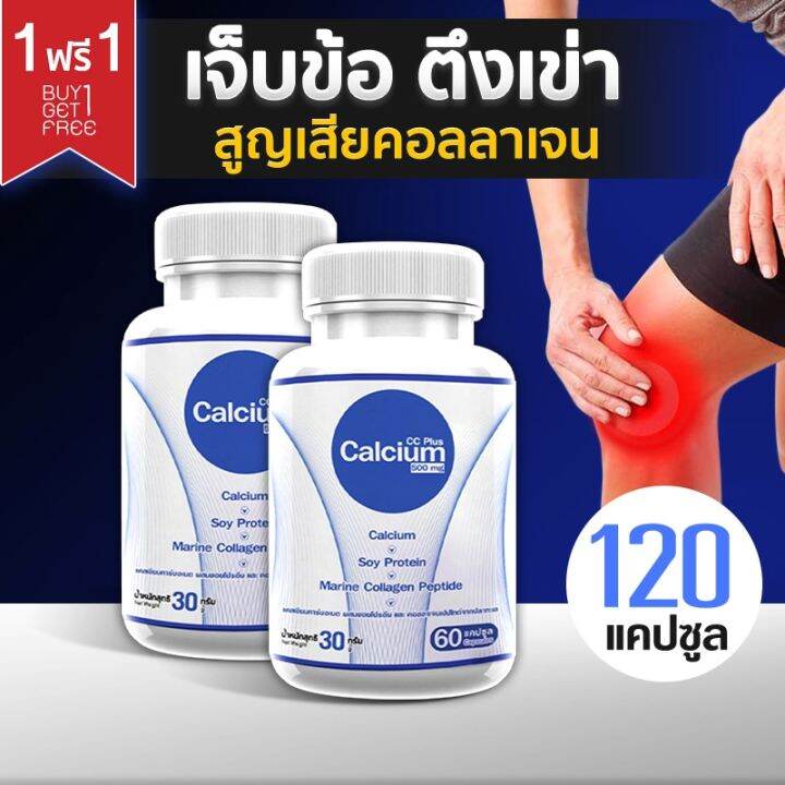 [ส่งฟรี! พร้อมส่ง] Calcium 500mg CC Calcium Plus 1 แถม 1 (120 แคปซูล ...