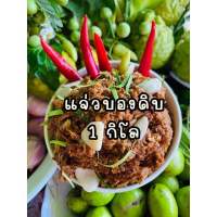 แจ่วบองดิบ 1 กิโลกรัม