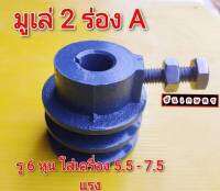 มูเล่ 2 ร่อง A รู 6 หุน ใช้กับเครื่อง Honda 5.5-7.5 แรง