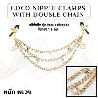 Makelove | Coco clamps คลิปหนีบโซ่ถ่วง 3 เส้น โซ่สแตนเลส หนัก หน่วง ถ่วง โนมม