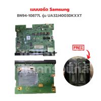 เมนบอร์ด Samsung [BN94-10877L] รุ่น UA32J4003DKXXT ?แถมฟรีลำโพงทีวี?‼️อะไหล่แท้ถอด‼️