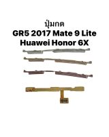 GR5 2017 ปุ่มกดนอก Mate 9 Lite Huawei Honor 6X ปุ่มกดข้าง ปุ่มเพิ่มเสียง ปุ่มลดเสียง ปุ่มสวิตช์ แพรใน มีประกัน จัดส่งด่วน