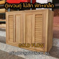 Gold Folw ตู้แขวนคู่ ไม้สัก ฟัก+เกล็ด ขนาดกว้าง80×สูง60×ลึก30ซม. ไม้สักแท้ทั้งชุด ราคาถูก มีมุ้งลวดกันแมลง และใช้บานพับสวิงอย่างดี บานซิ้งค์ king