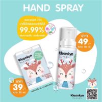 Kleankyn Alcohol Spray ~ ขวดพกพา มี 2 ขนาดให้เลือก ? ขวดสเปรย์สามารถเติมได้ค่ะ