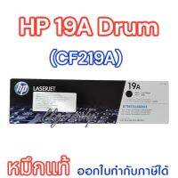 HP 19A (CF219A) ลูกดรัมของแท้ใช้กับปริ้นเตอร์ HP LaserJet Pro M102a/ M102w/ M104a/ M104w/ M130a