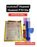 แบตเตอรี่ Huawei P10 lite P10lite แบตเตอรี่ Huawei P9 Huawei P9 Lite แบตเตอรี่ Huawei Y7 Pro 2018 แบตเตอรี่ Honor 8 แบตเตอรี่ Honor 5C แบตเตอรี่ Huawei Y6 Prime 2018 มีของแถม มีประกัน 6 เดือน สินค้าพร้อมส่ง จัดส่งไว เก็บเงินปลายทางได้