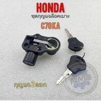 ล็อคเบาะ c70ka กุญแจล็อคเบาะ c70ka  ชุดกุญแจล็อคเบาะ honda c70ka