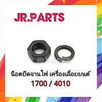 น็อตยึดจานไฟ เครื่องเลื่อยยนต์ 1700/4010