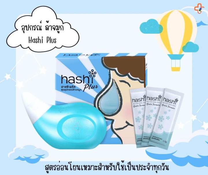 hashi-plus-ฮาชชิ-พลัส-ชุดอุปกรณ์ล้างจมูก-และ-เกลือฮาชชิ-1-7กรัมx15-ซอง-1-ชุด