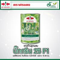 แตงร้าน “ บิ๊กกรีน 25 F1 “ ? ตราศรแดง บรรจุ 100 กรัม